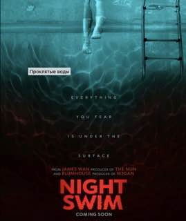 Ночной заплыв