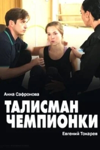 Талисман чемпионки